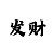 赌王